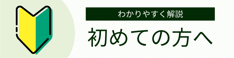 ご利用ガイド―初めての方へ