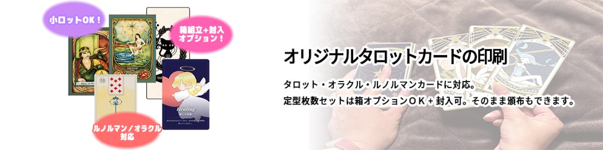 オリジナルタロットカードの作成・印刷は型抜きランドで！