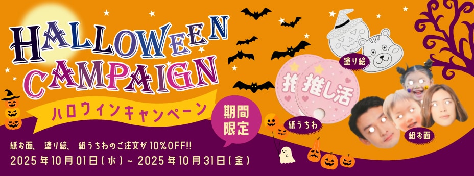 ハロウィンキャンペーンの実施について