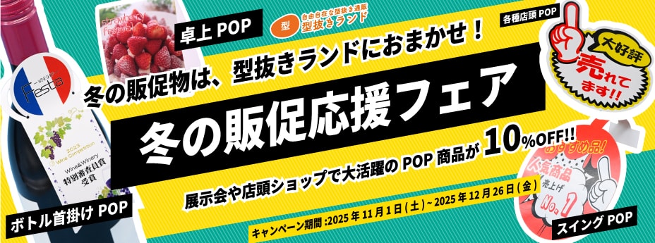 冬の販促応援フェアの実施について