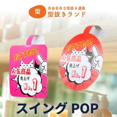 スイングPOP・店内POPの加工内職