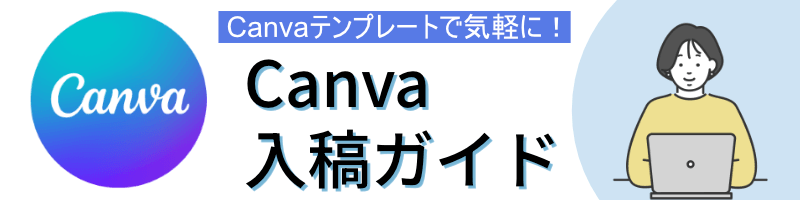 Canva制作ガイドTOP