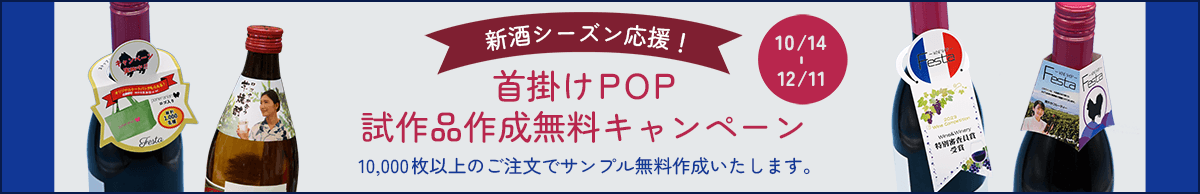 首掛けPOP試作品キャンペーン