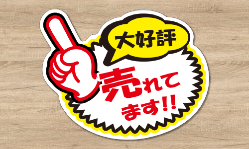 スポッターPOPの納品について