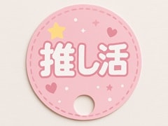 うちわの活用方法-推し活応援うちわ