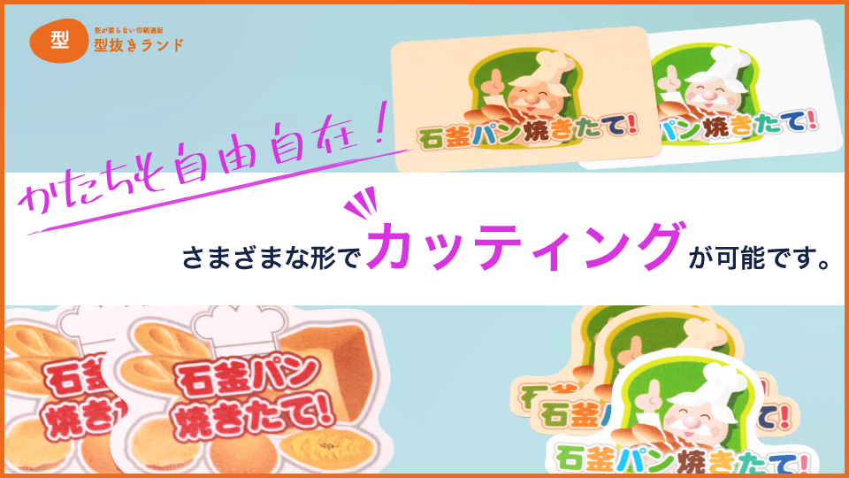 （POPシール）さまざまな形でカッティングが可能です