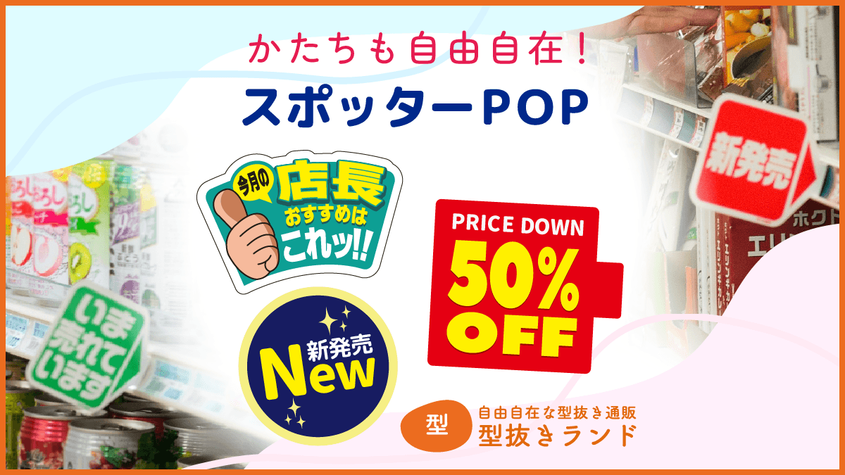 スポッターPOPの商品イメージ