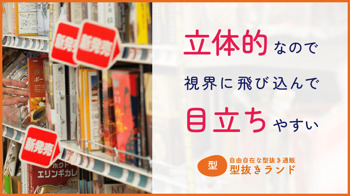 立体的なので目立ちやすい