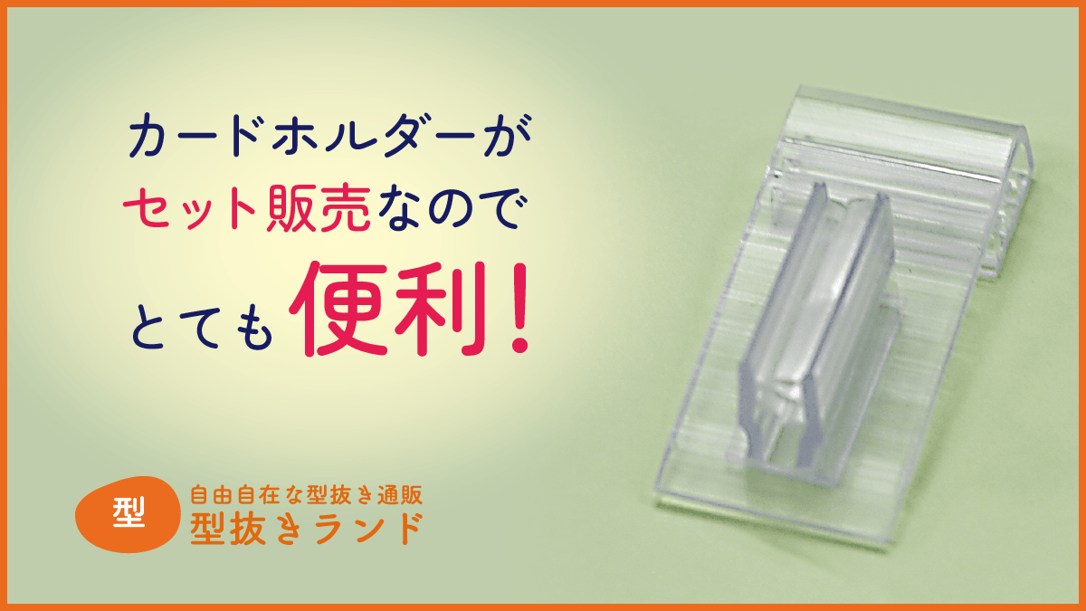カードホルダーセット販売で便利