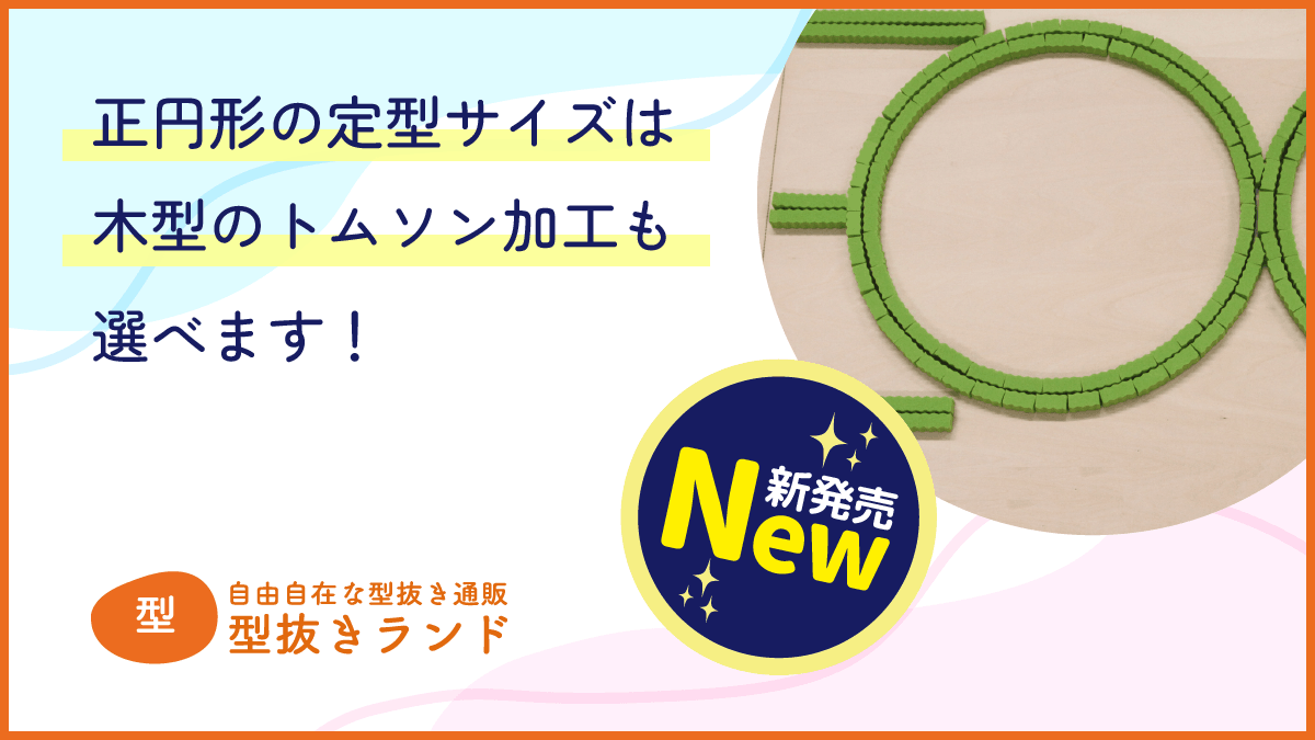 トムソン加工も選択可