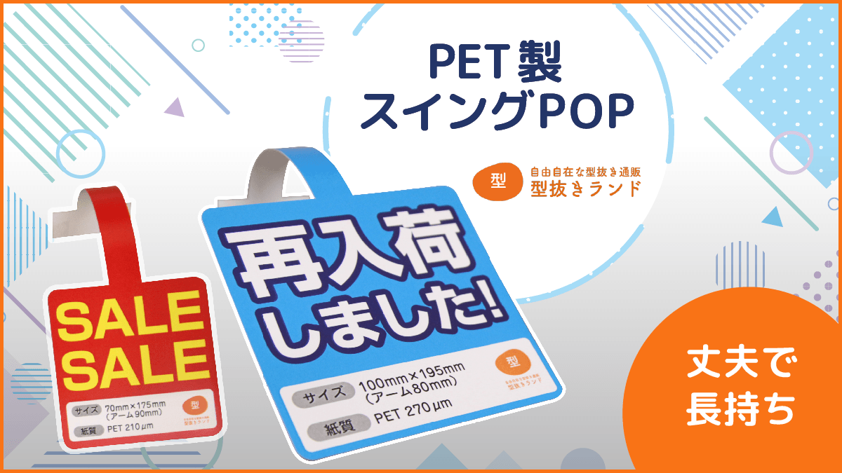 PET製スイングPOPの商品イメージ