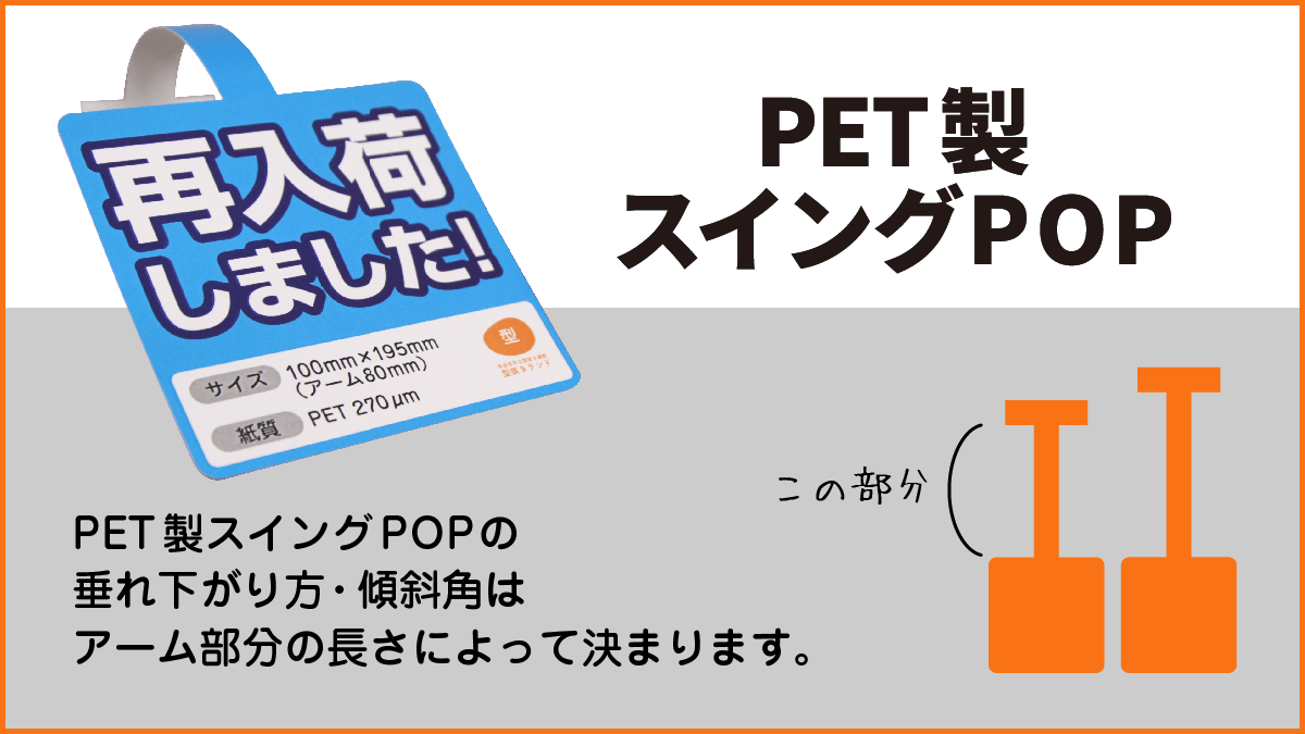 PET製スイングPOPの商品イメージ２