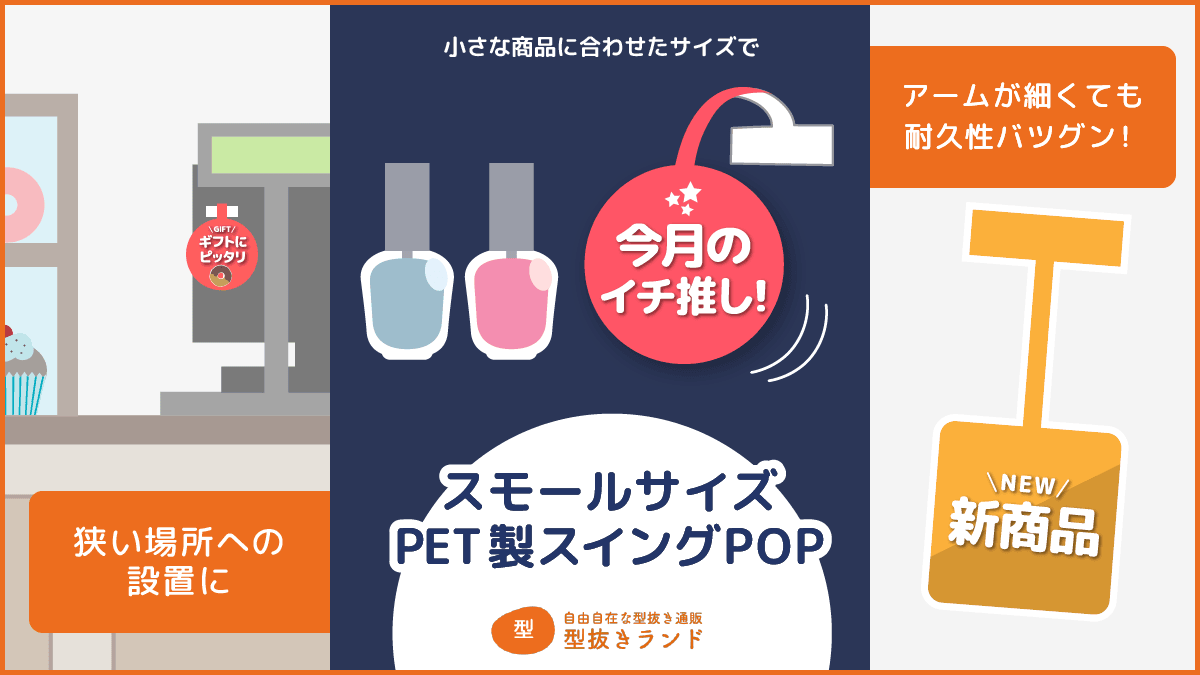 スモールサイズの(白)PET製スイングPOPの商品イメージ