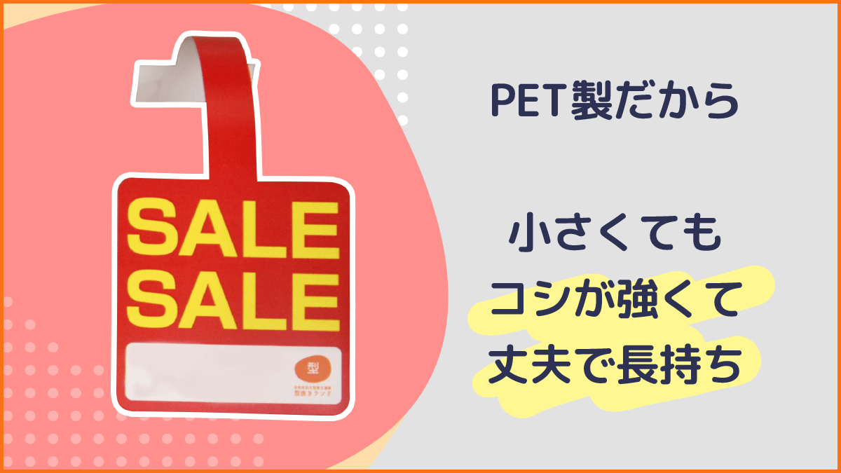 PET製だから小さくてもコシが強くて丈夫で長持ち