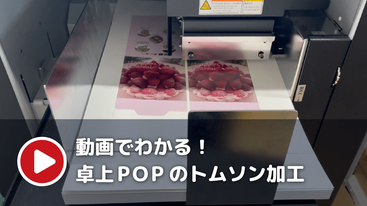卓上POPを木型トムソン加工で作成【卓上POPテーブルテント型】