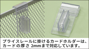 カードホルダー（POPホルダー）の取付イメージ