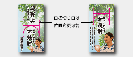 口径切り口の位置変更