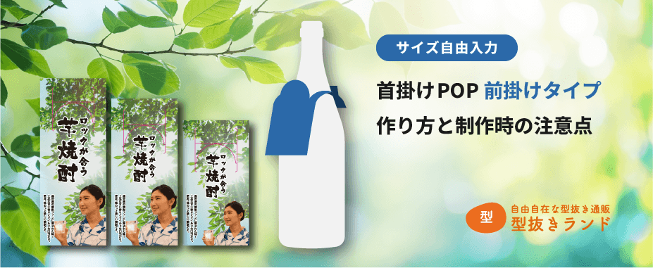 【サイズ自由入力】首掛けPOP前掛けタイプ作り方と制作時の注意点