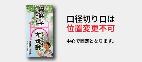 口径切り口の位置変更は不可