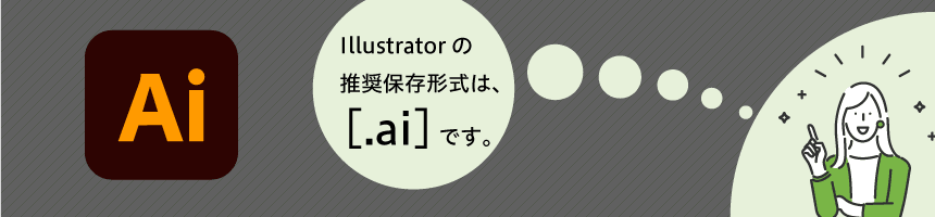 Illustrator入稿の推奨保存形式について