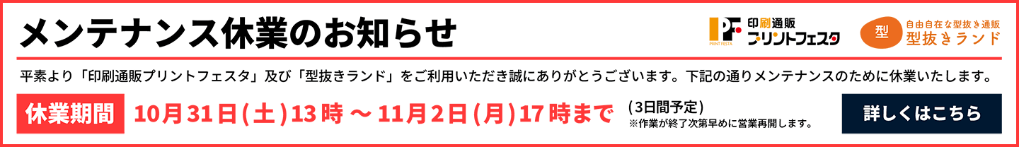 メンテナンス休業のお知らせ。10月31日(土)13時から11月2日(月)17時まで。詳しくはこちら
