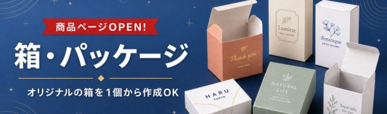 箱・パッケージはコチラから