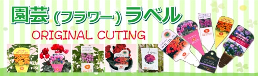 フラワーラベルはコチラから