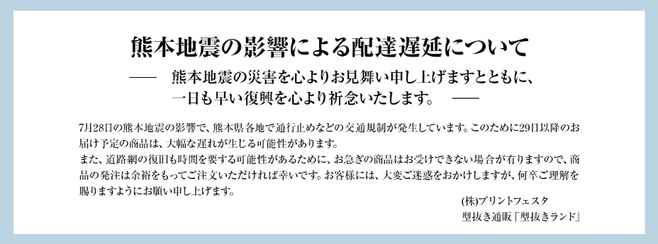 【重要】熊本地震の影響による配達遅延について