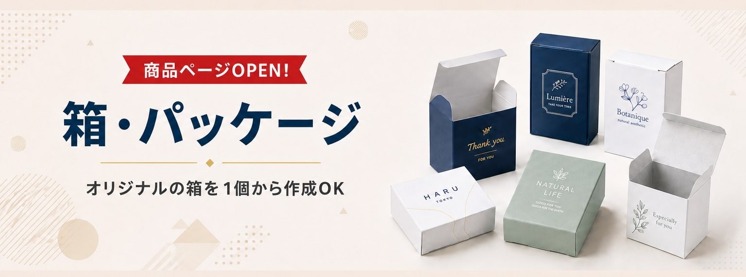 箱・パッケージの商品ページOPEN！オリジナルの箱を1個から作成OK