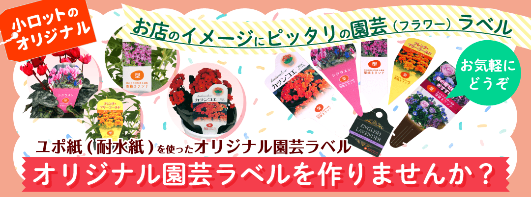 オリジナルのフラワーラベル（園芸ラベル）を作りませんか？