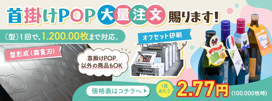 首掛けPOP大量注文賜ります！
