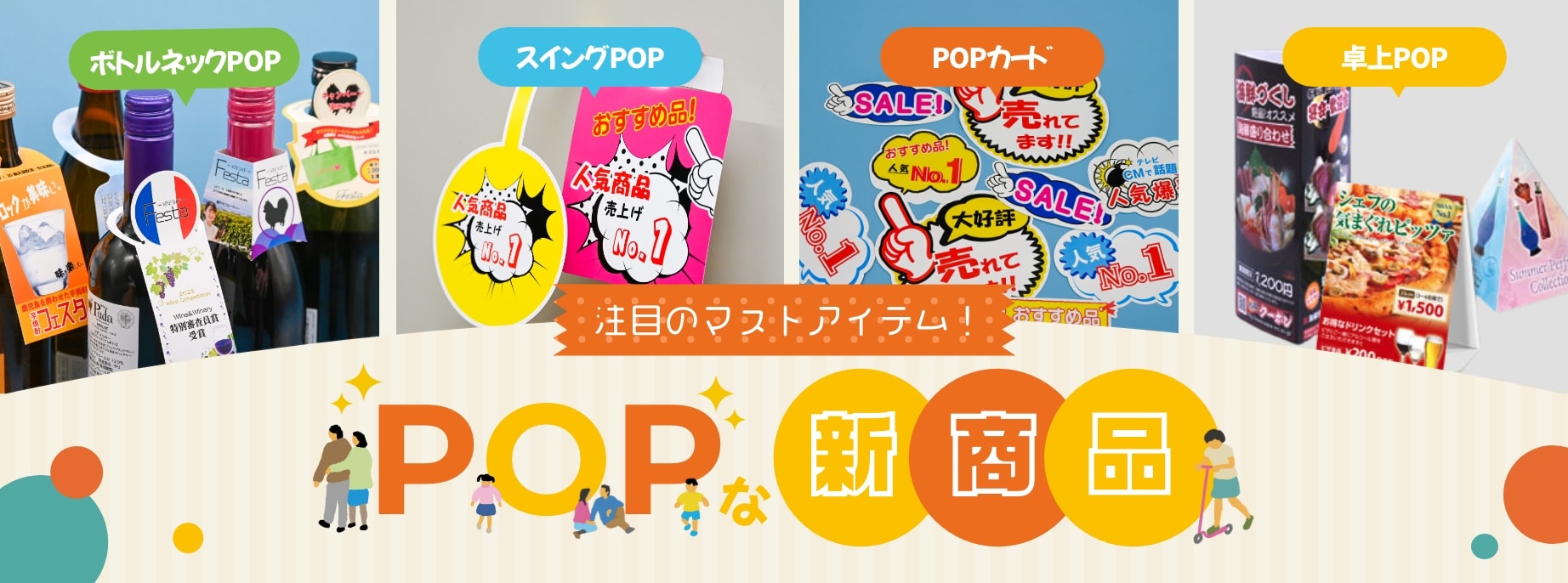注目のマストアイテム！POPな新商品