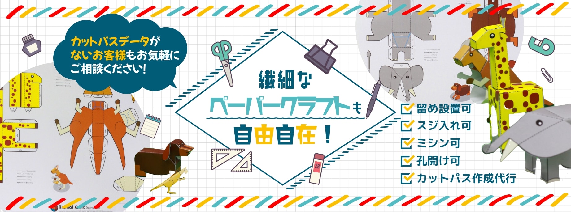 繊細なペーパークラフトも自由自在！