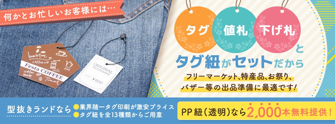商品タグ・値札・下げ札とタグ紐のセット注文がおすすめです！