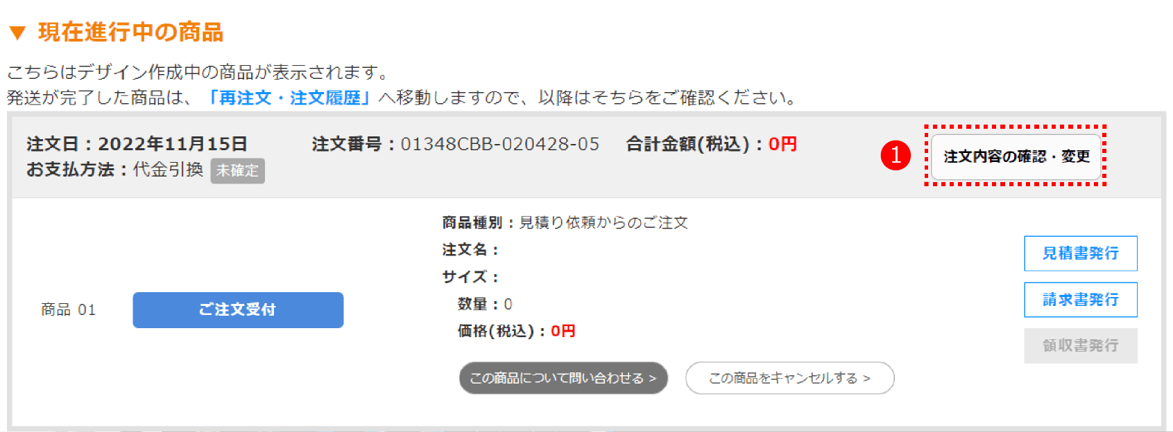 「進行中の商品」一覧より、該当のご注文の「注文内容の確認・変更」をクリック