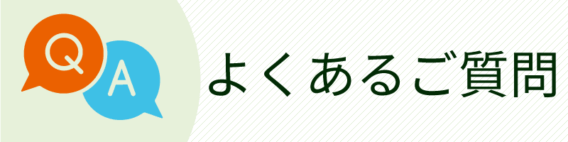 ご利用ガイド―よくある質問
