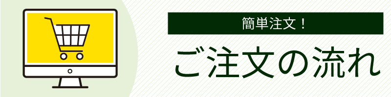 ご利用ガイド―ご注文の流れ