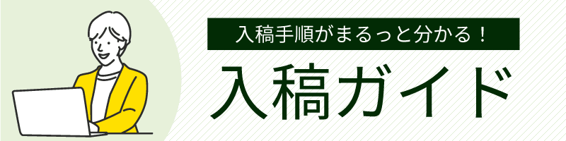 ご利用ガイド―入稿ガイド