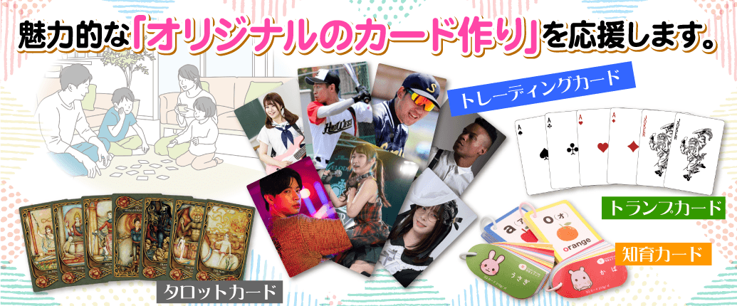 魅力的なオリジナルのカード作りを応援します