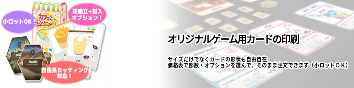 オリジナルゲーム用カードの作成・印刷は型抜きランドで!