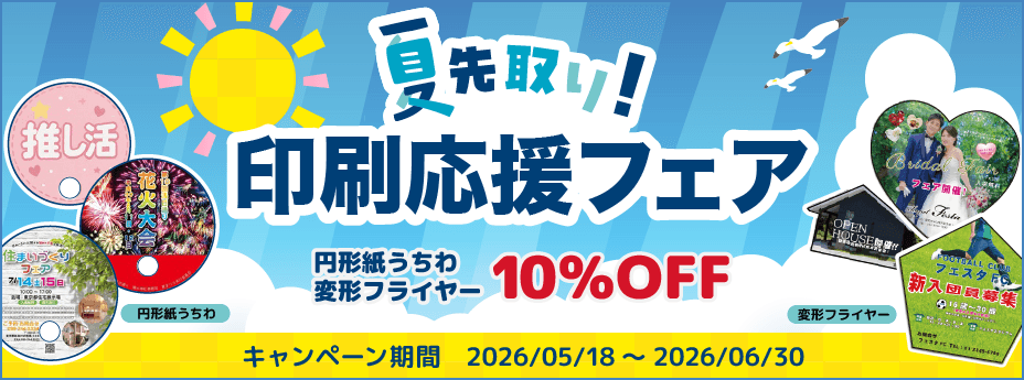 夏先取り 印刷応援フェアの実施について