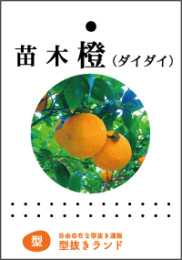 フラワー(園芸)ラベル商品イメージ-1