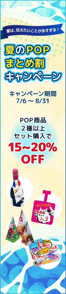 縦型バナー_2026夏のPOPまとめ割キャンペーン