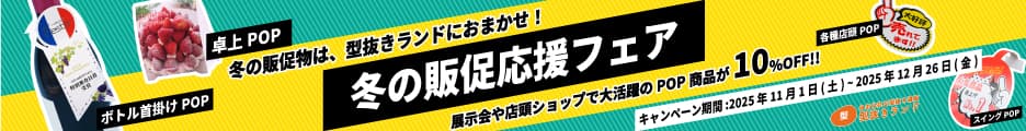 冬の販促応援フェア-バナー