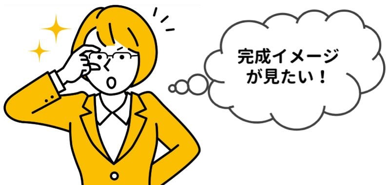 試作品簡易有料版-完成イメージが見たい!