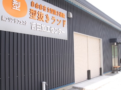 型抜きランド吉田加工センター01