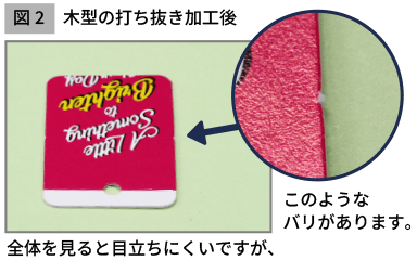 図2:木型の打ち抜き加工後に残るバリ