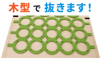円形木型のイメージ