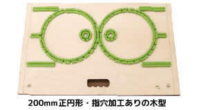 200mm正円形・指穴加工ありの木型