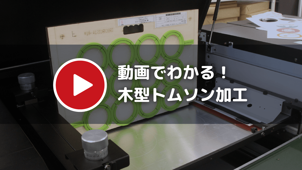 トムソン加工の木型とローラー加圧式プレス機械